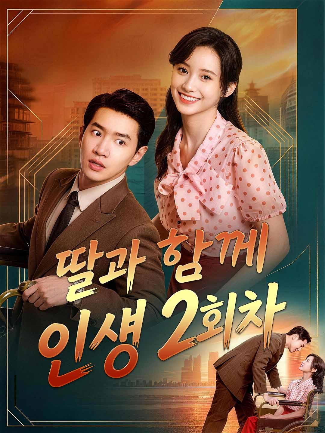 딸과 함께 인생 2회차