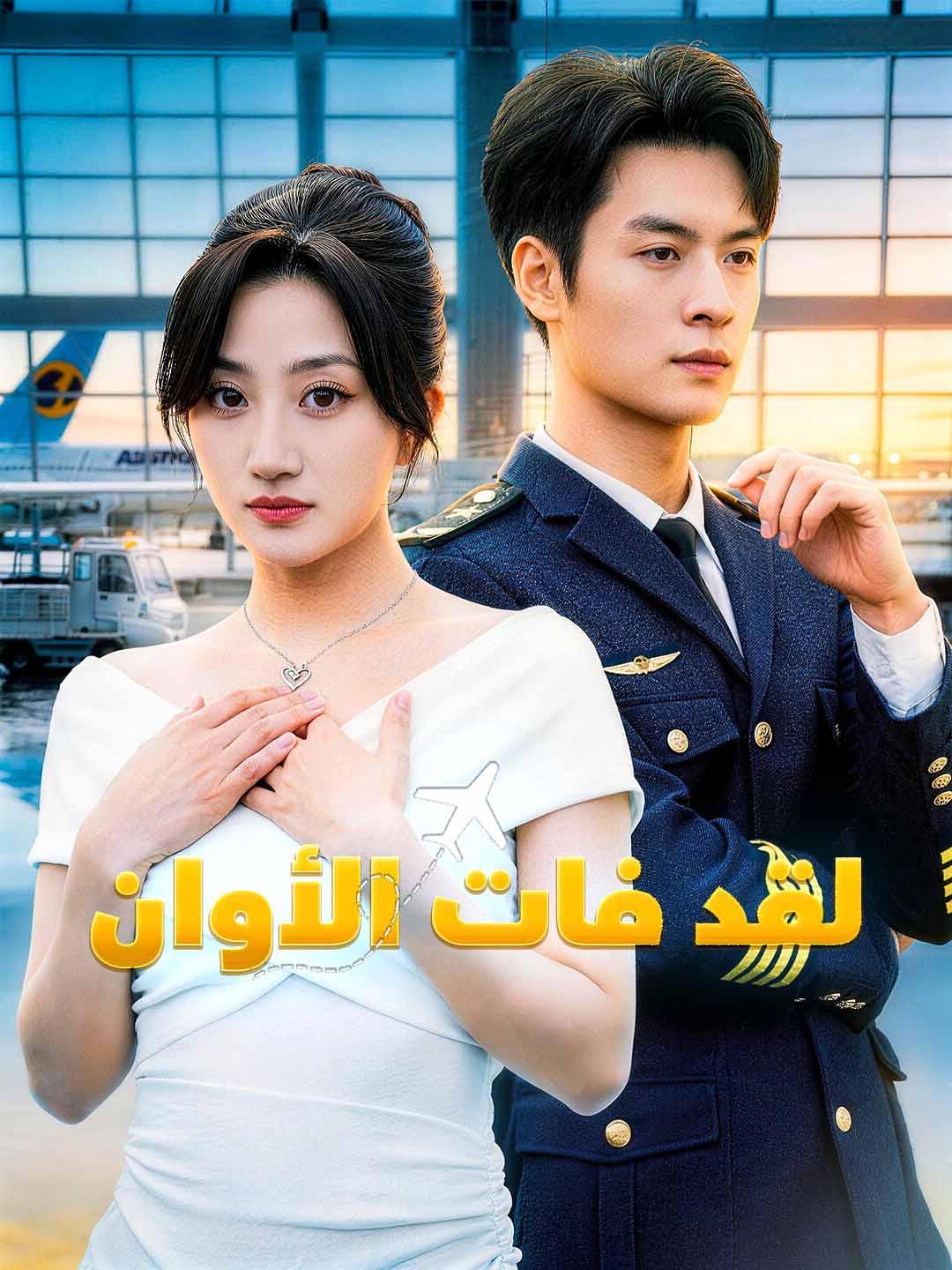 لقد فات الأوان