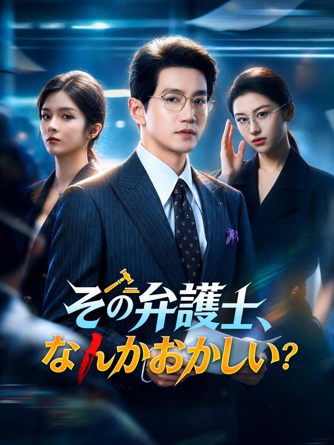 その弁護士、なんかおかしい？