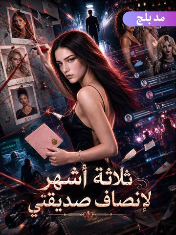 ثلاثة أشهر لإنصاف صديقتي