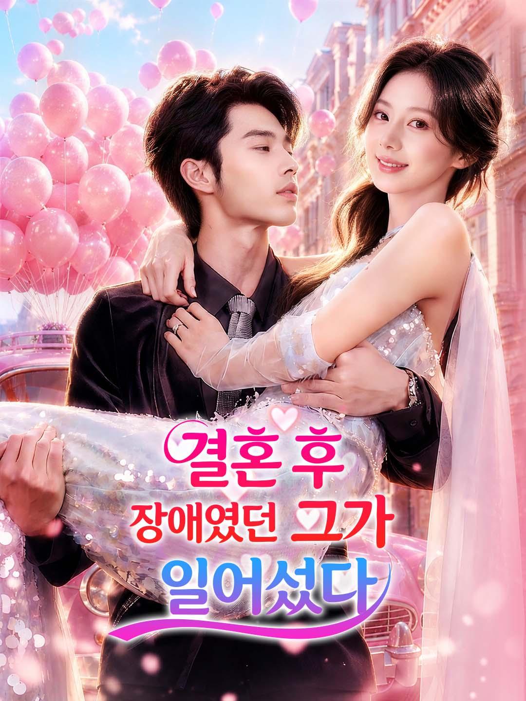 결혼 후 장애였던 그가 일어섰다