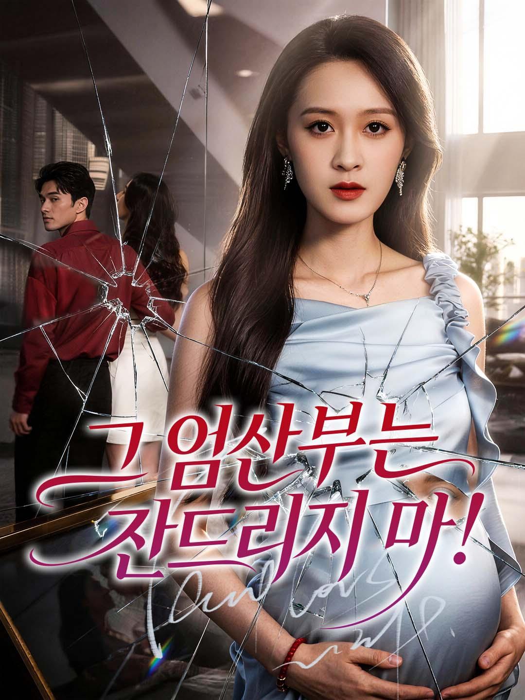 그 임산부는 건드리지 마!