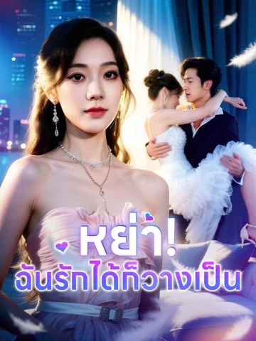 หย่า! ฉันรักได้ก็วางเป็น