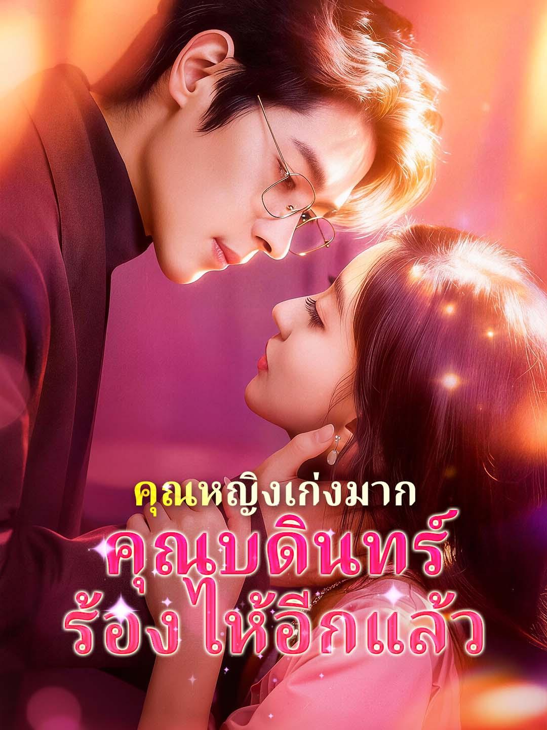 คุณหญิงเก่งมาก คุณบดินทร์ร้องไห้อีกแล้ว