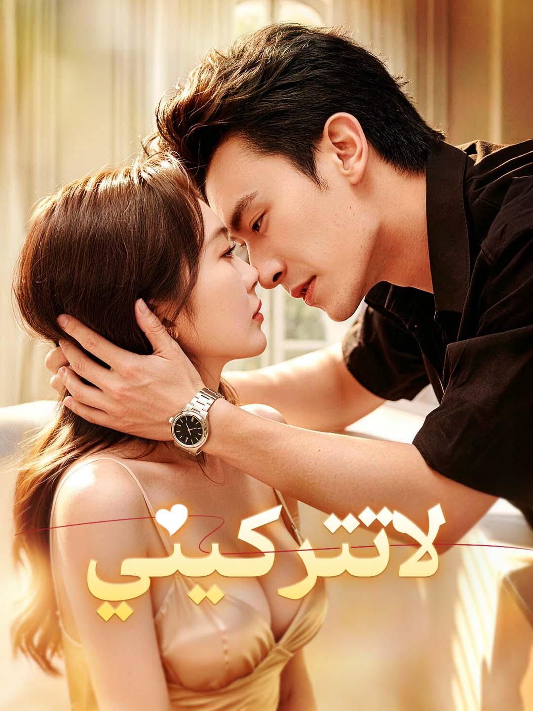 لا تتركيني