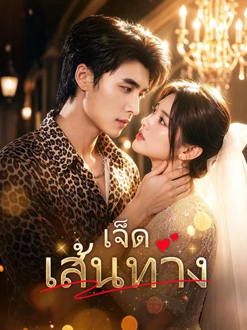 เจ็ดเส้นทาง