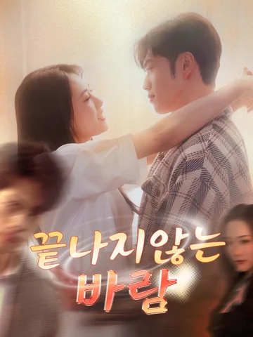 끝나지 않는 바람