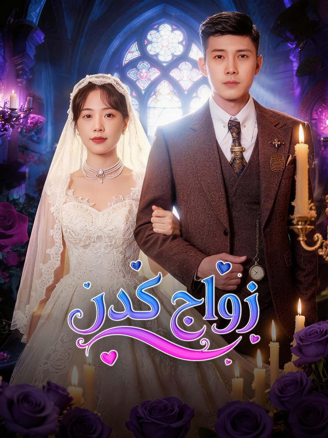 زواج قدر