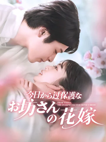 今日から過保護なお坊さんの花嫁
