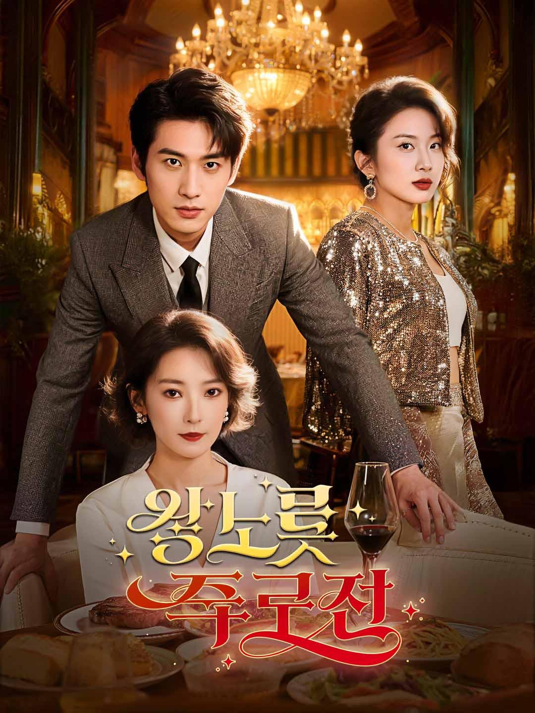 왕노릇 폭로전