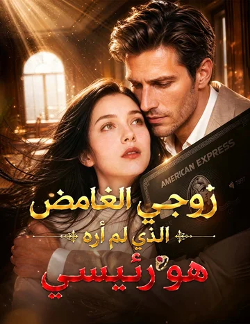 زوجي الغامض الذي لم أره هو رئيسي