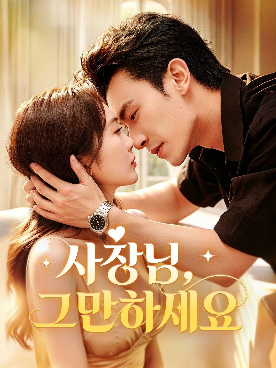 사장님, 그만하세요