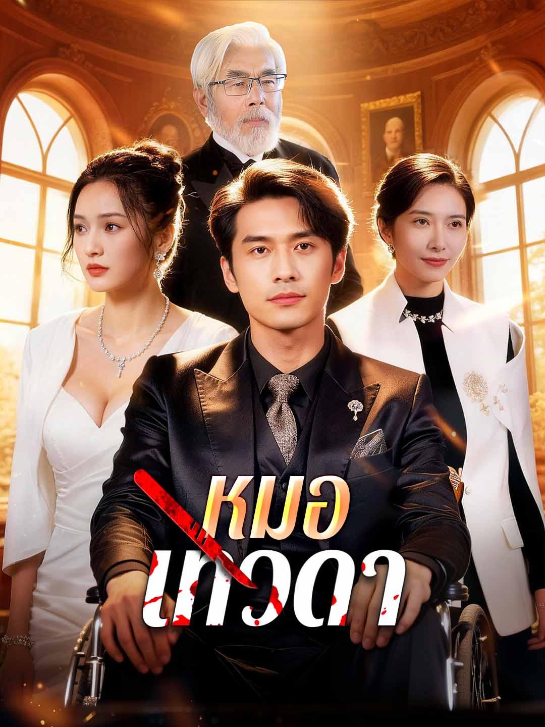 หมอเทวดา