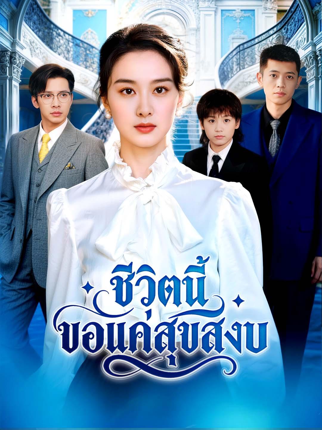 ชีวิตนี้ ขอแค่สุขสงบ