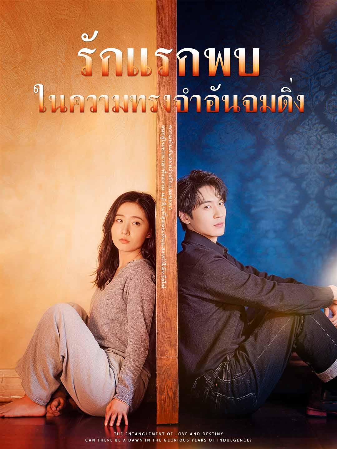 รักแรกพบในความทรงจำอันจมดิ่ง