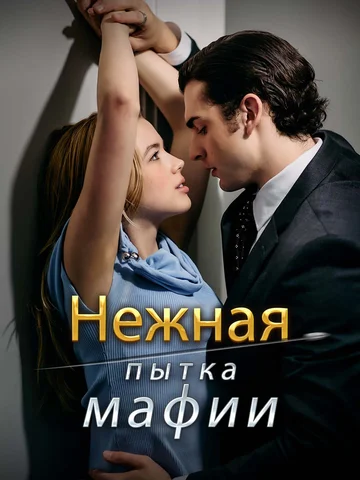 Нежная пытка мафии