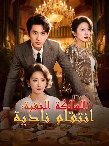 المالكة الخفية: انتقام نادية