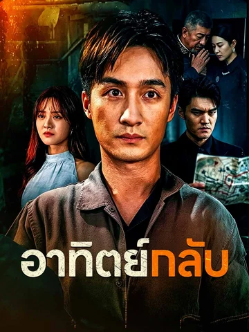 อาทิตย์กลับ