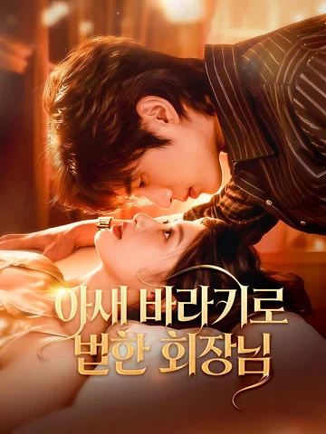 아내 바라기로 변한 회장님