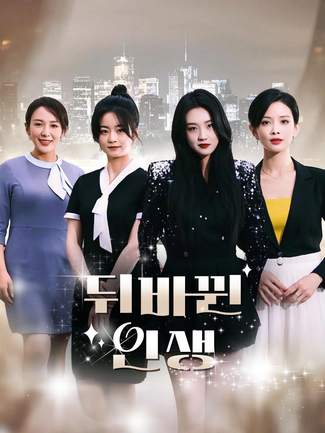 뒤바뀐 인생 
