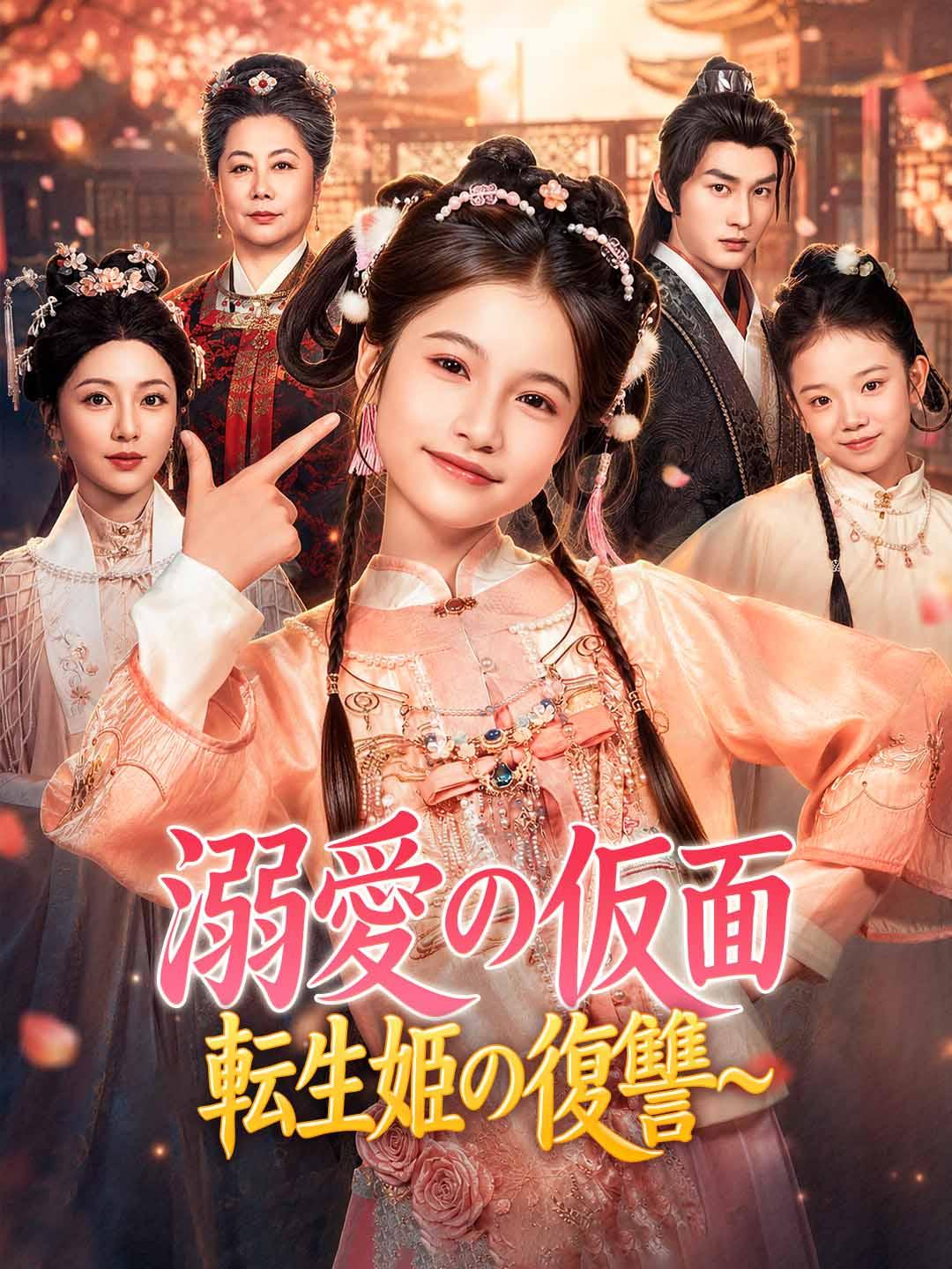溺愛の仮面～転生姫の復讐～