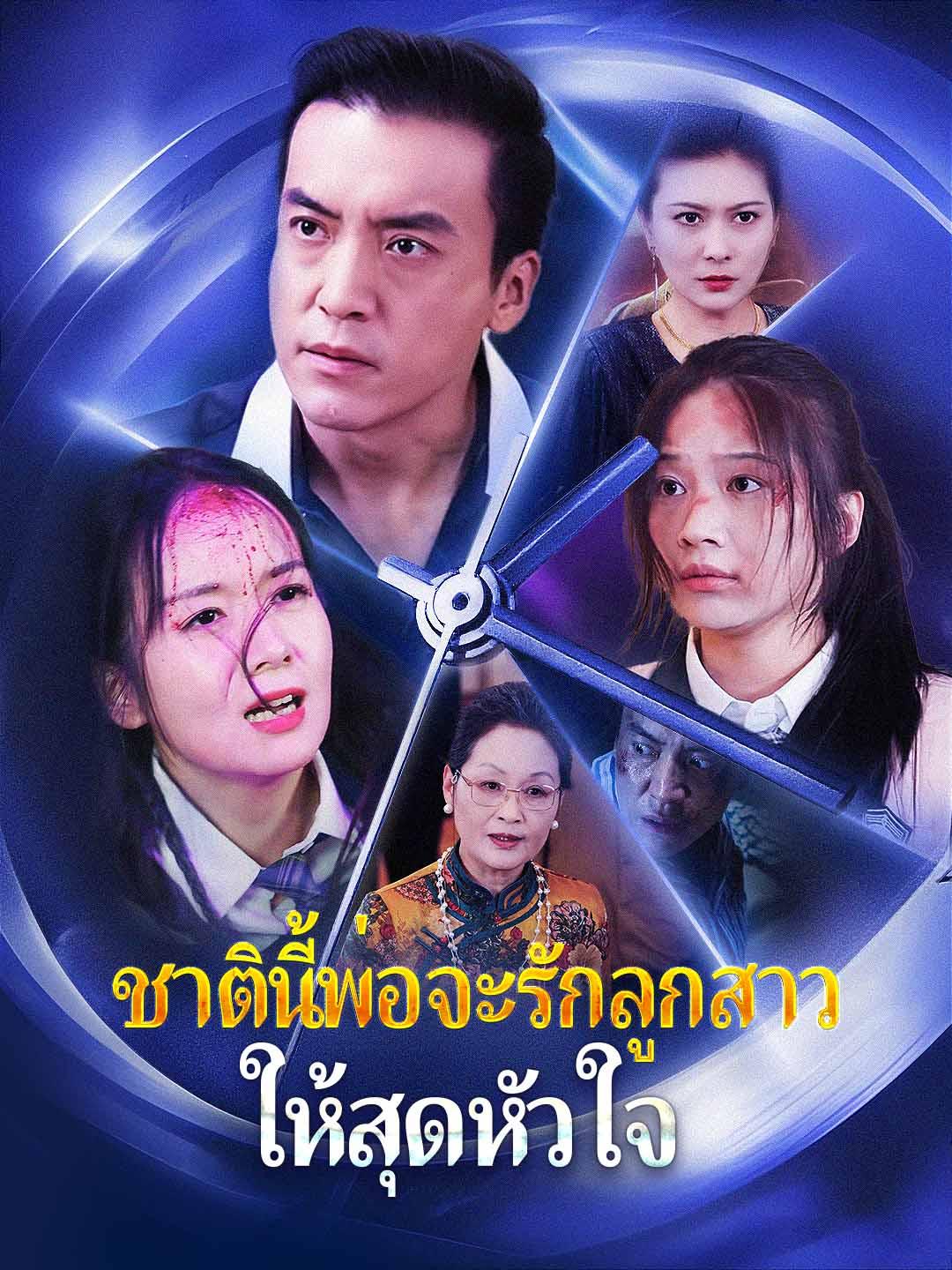 ชาตินี้พ่อจะรักลูกสาวให้สุดหัวใจ
