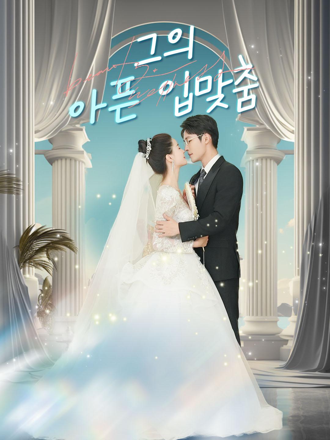그의 아픈 입맞춤
