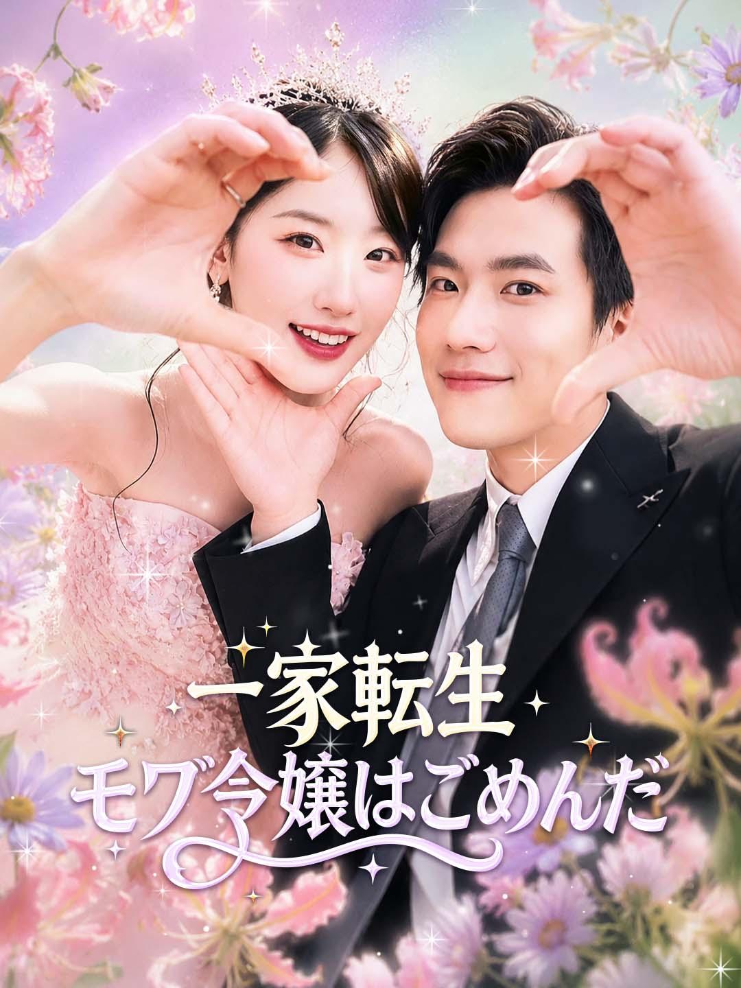 一家転生、モブ令嬢はごめんだ