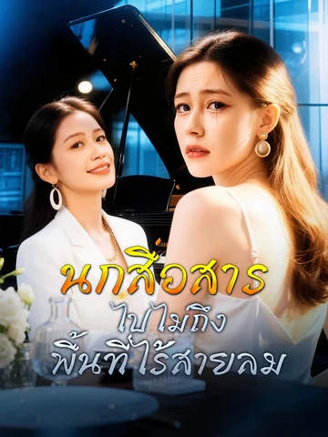นกสื่อสารไปไม่ถึงพื้นที่ไร้สายลม