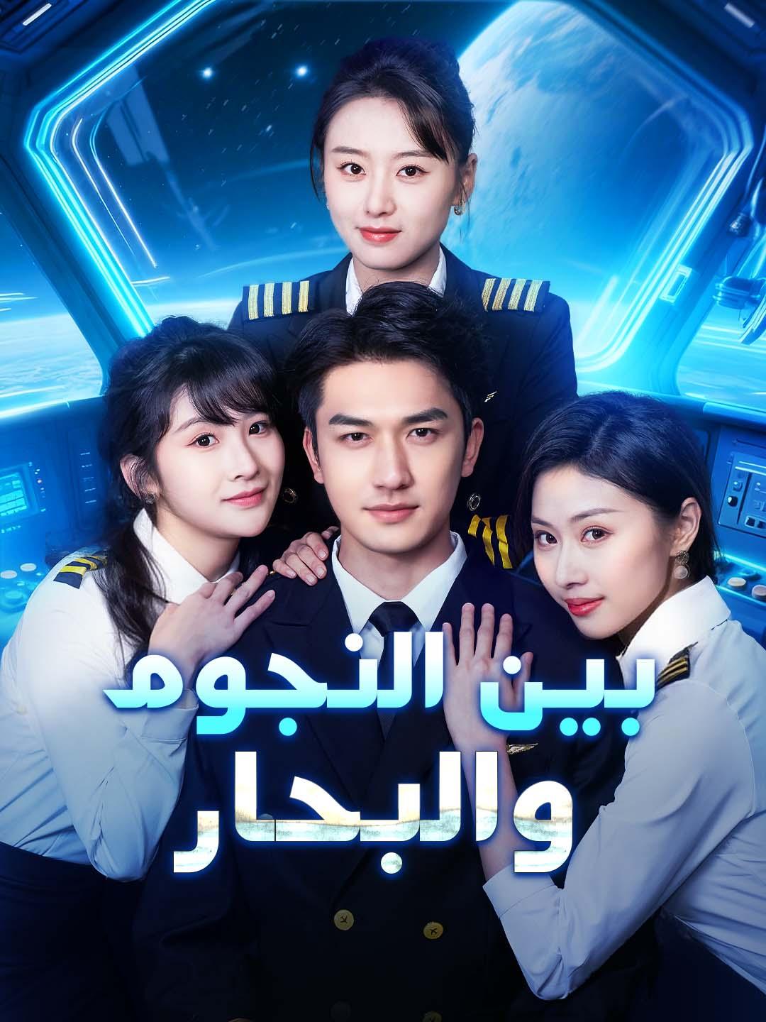 بين النجوم والبحار