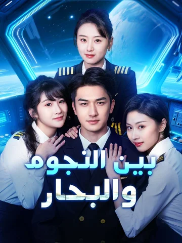 بين النجوم والبحار