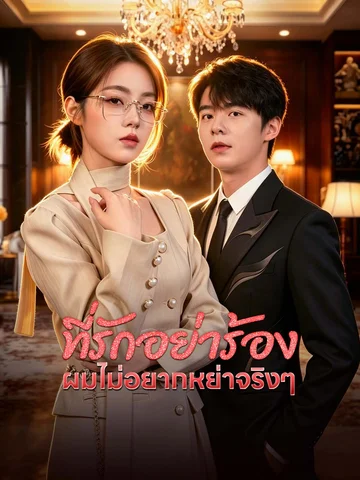 ที่รักอย่าร้อง ผมไม่อยากหย่าจริงๆ