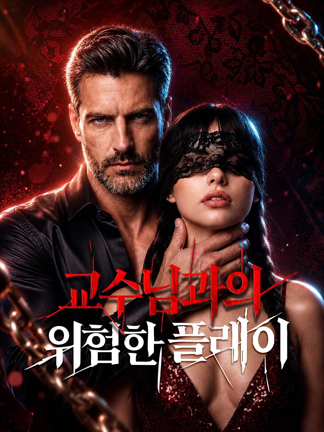 교수님과의 위험한 플레이