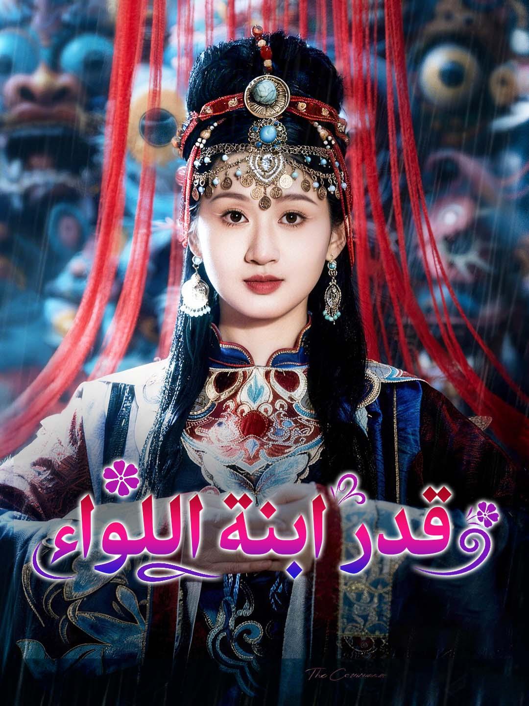 قدر ابنة اللواء