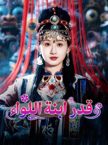 قدر ابنة اللواء