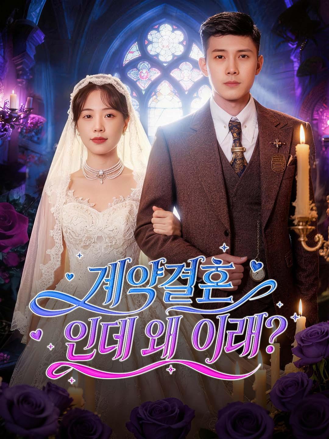 계약결혼인데 왜 이래? 