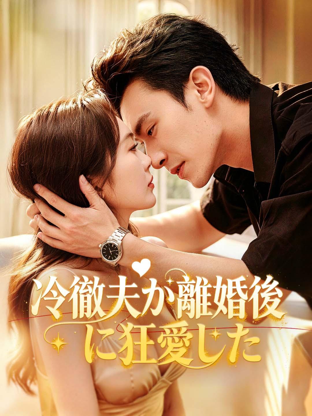 冷徹夫が離婚後に狂愛した