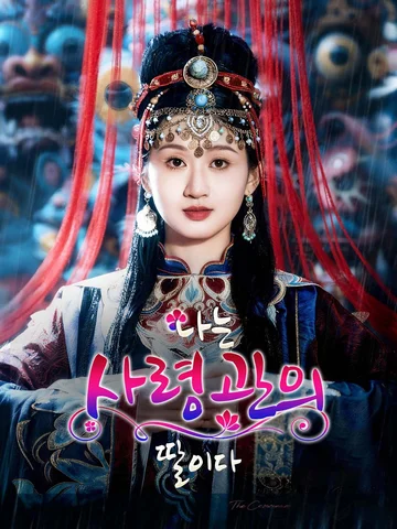  나는 사령관의 딸이다