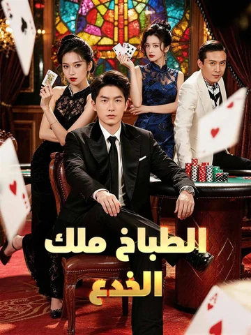  الطباخ ملك الخدع