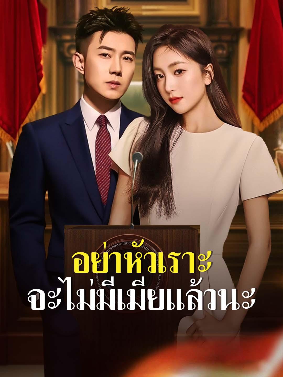 อย่าหัวเราะ จะไม่มีเมียแล้วนะ