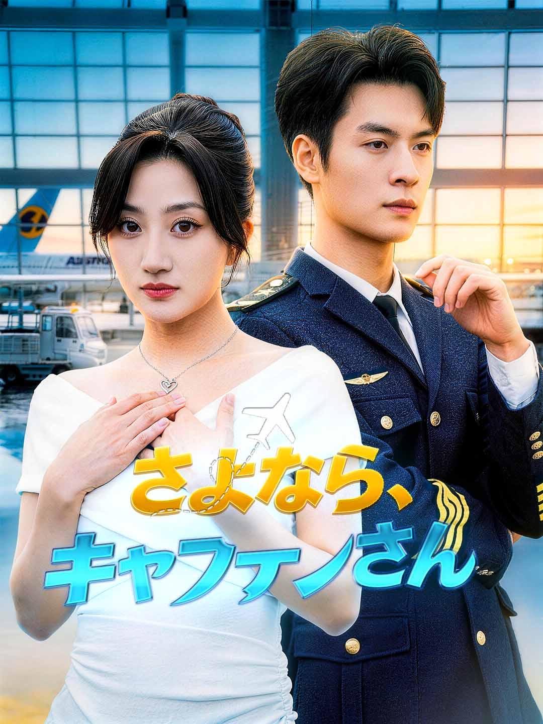 さよなら、キャプテンさん