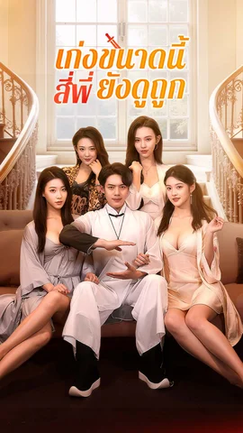 เก่งขนาดนี้ สี่พี่ยังดูถูก