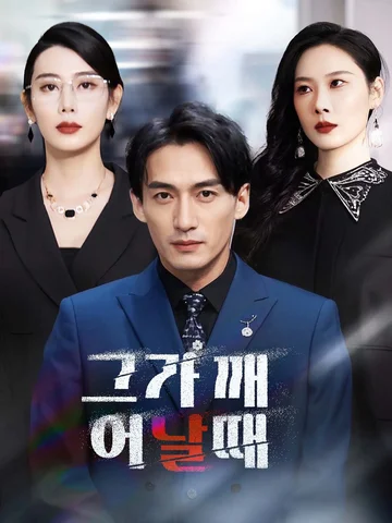 그가 깨어날 때