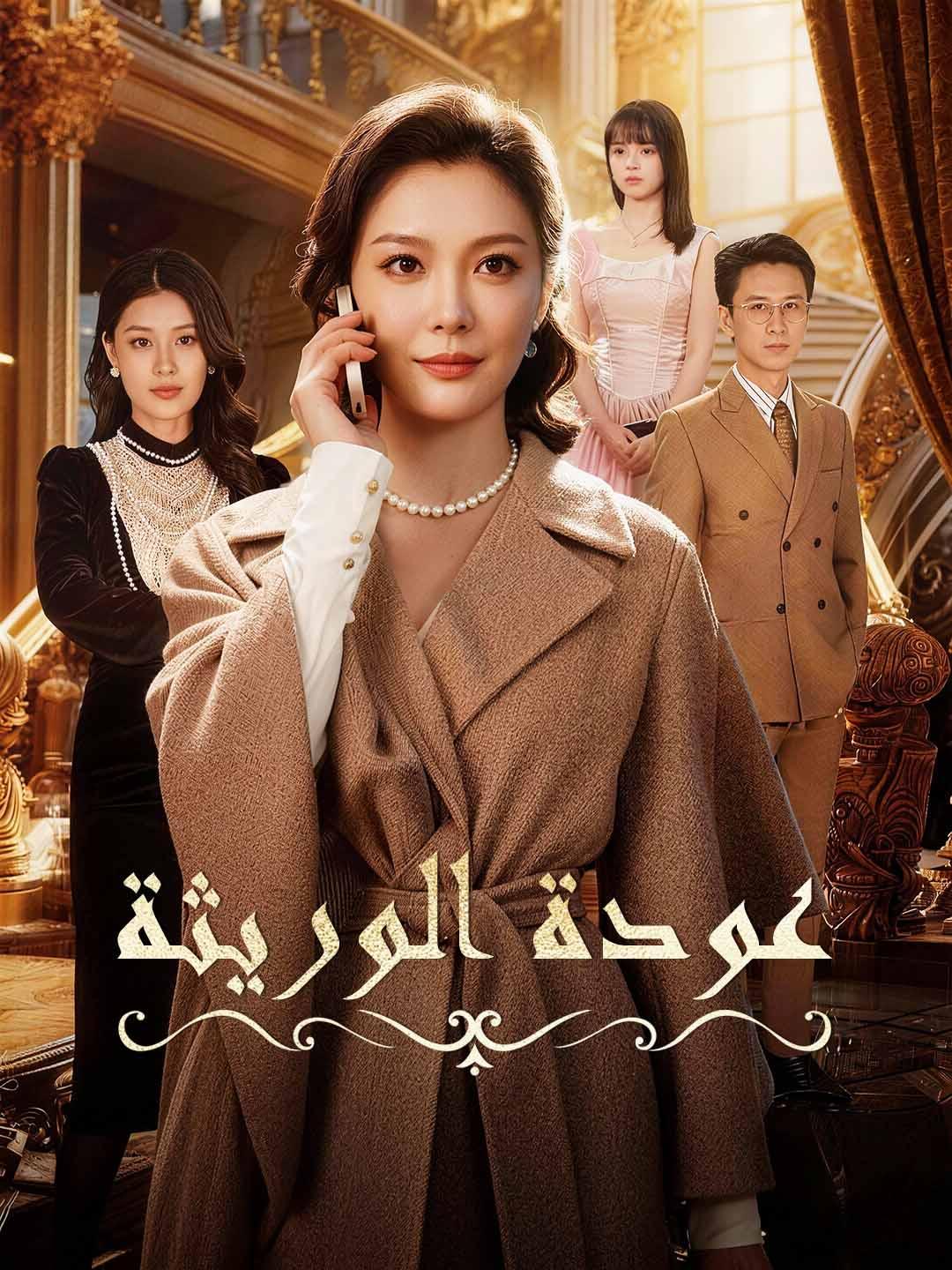 عودة الوريثة