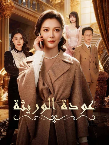 عودة الوريثة