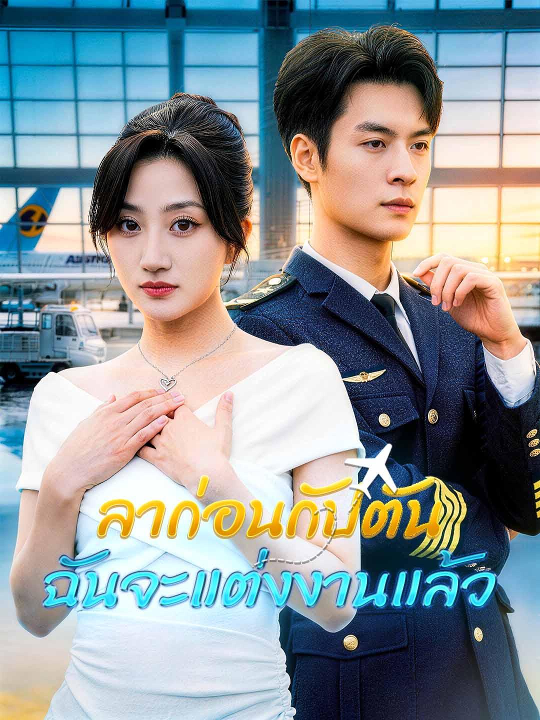 ลาก่อนกัปตัน ฉันจะแต่งงานแล้ว