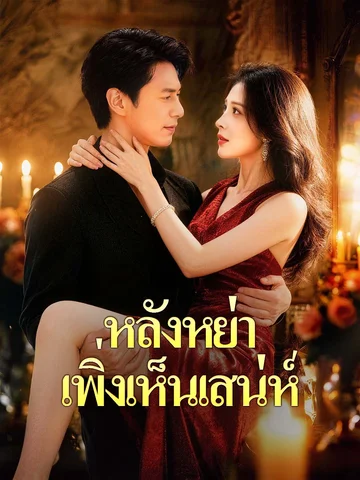 หลังหย่า เพิ่งเห็นเสน่ห์
