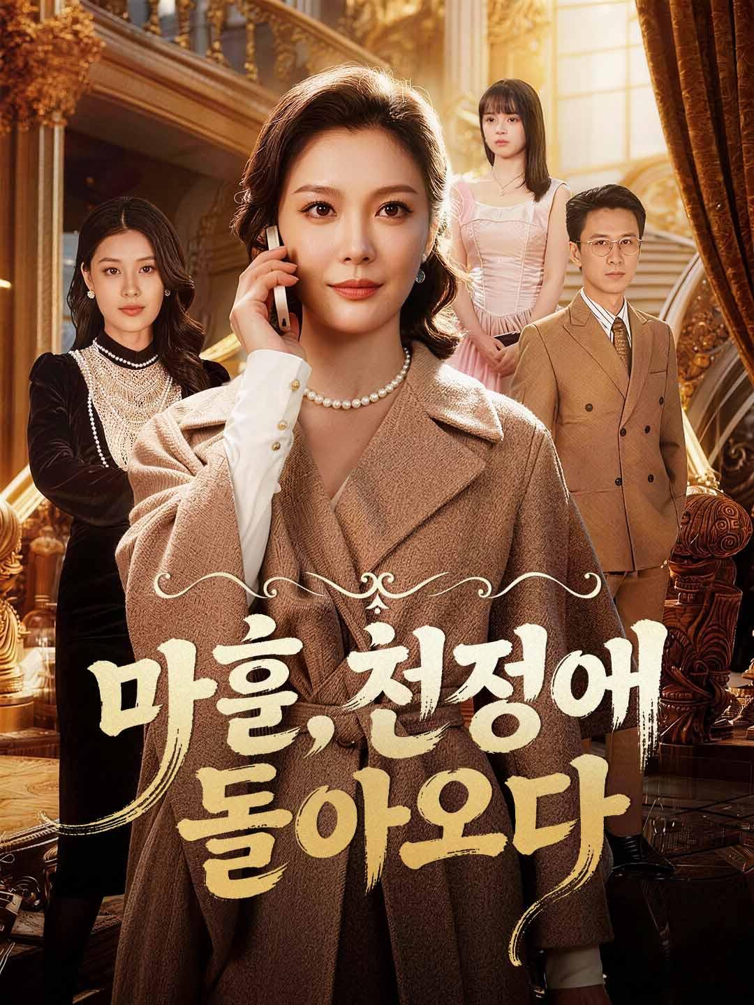 마흔, 친정에 돌아오다