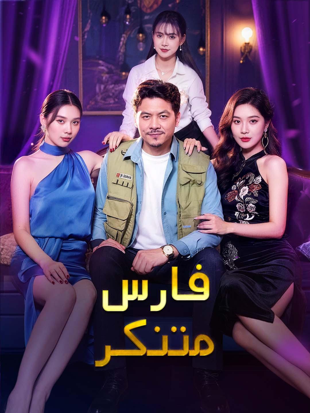فارس متنكر