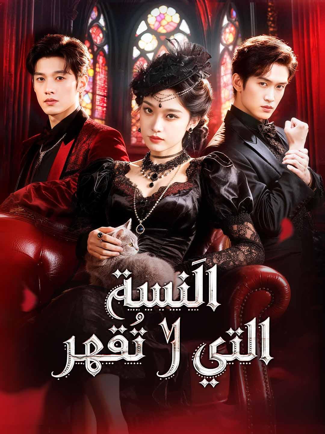 الآنسة التي لا تُقهر
